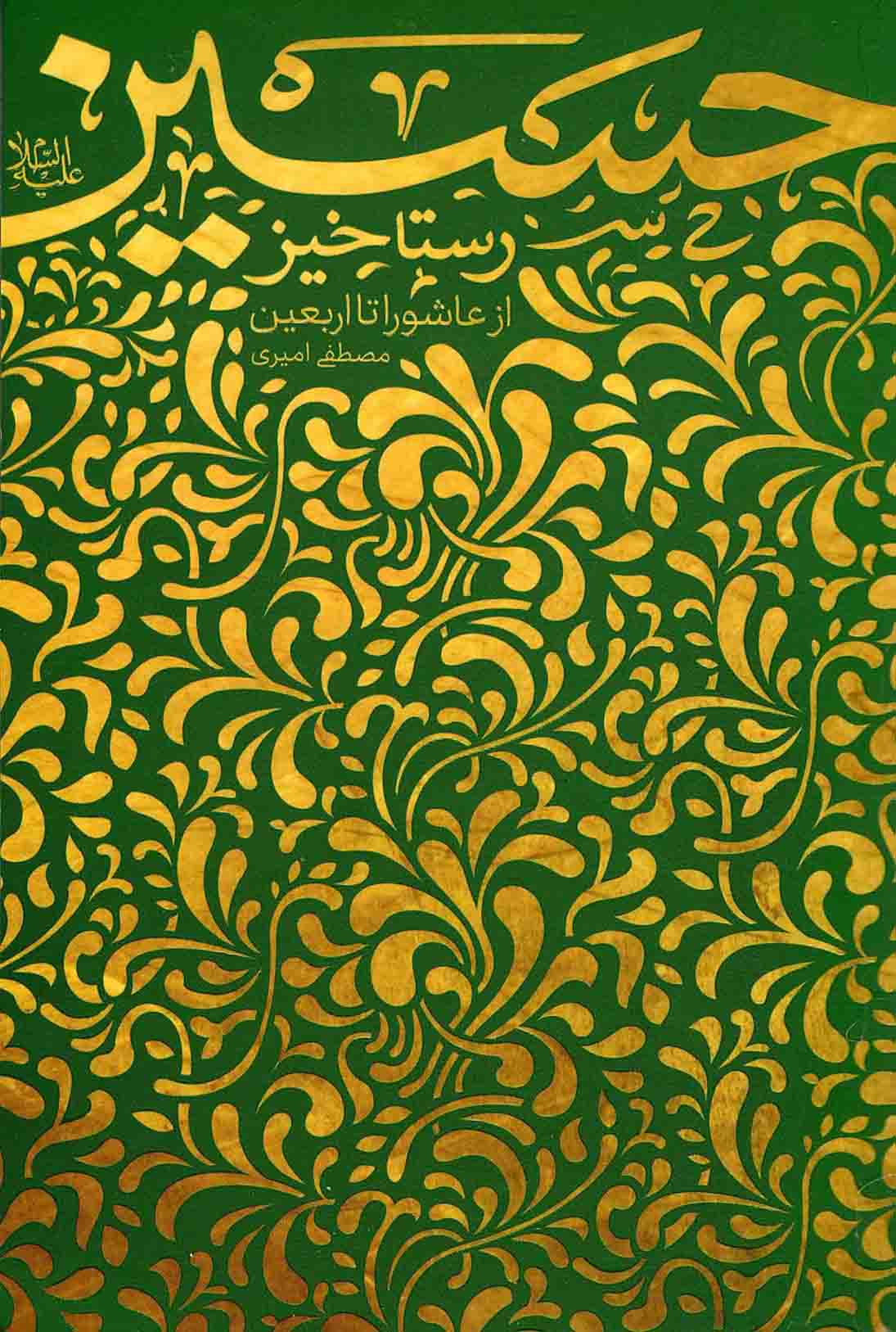 رستاخیز حسین - (از عاشورا تا اربعین)