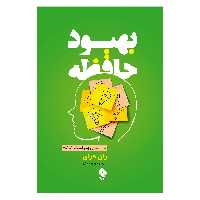 کتاب بهبود حافظه اثر ران فرای انتشارات پل