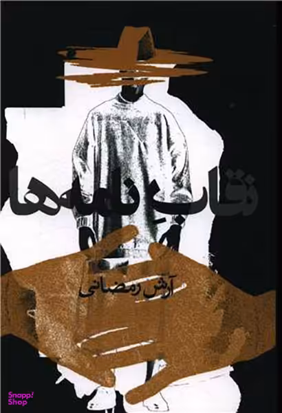 کتاب نقاب نامه ها اثر آرش رمضانی انتشارات روزنه