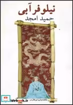 قیمت و خرید کتاب نیلوفر آبی اثر حمید امجد | ایده بوک