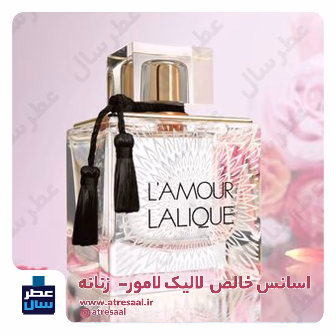 عطر ادکلن لالیک لامور حجم اسپری 5 میل ممتاز یا 4 میل رولی خالص (اسانس خالص لالیک لامور) (توضیحات محصول ملاحظه شود) 