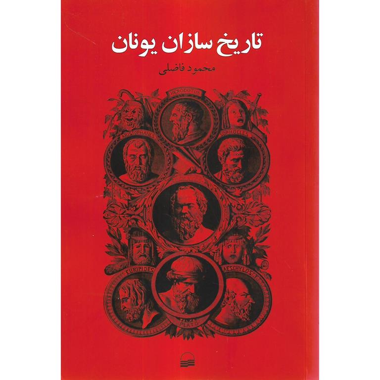 تاریخ سازان یونان