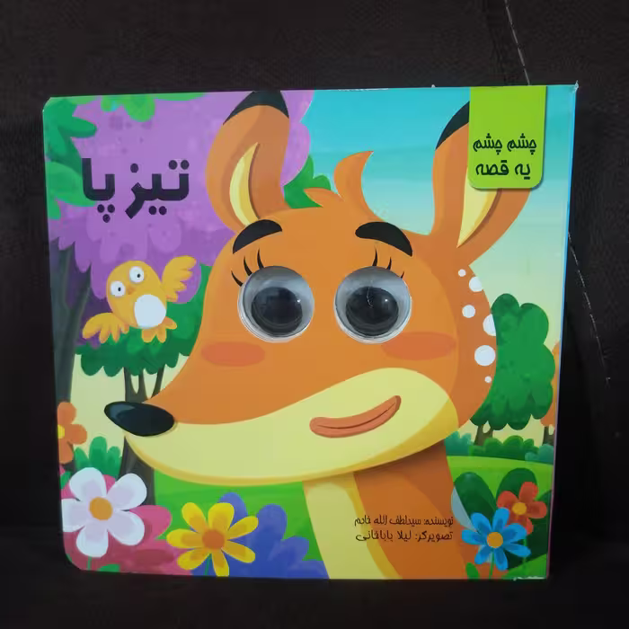 کتاب چشمی تیزپا نوشته لطف الله خادم