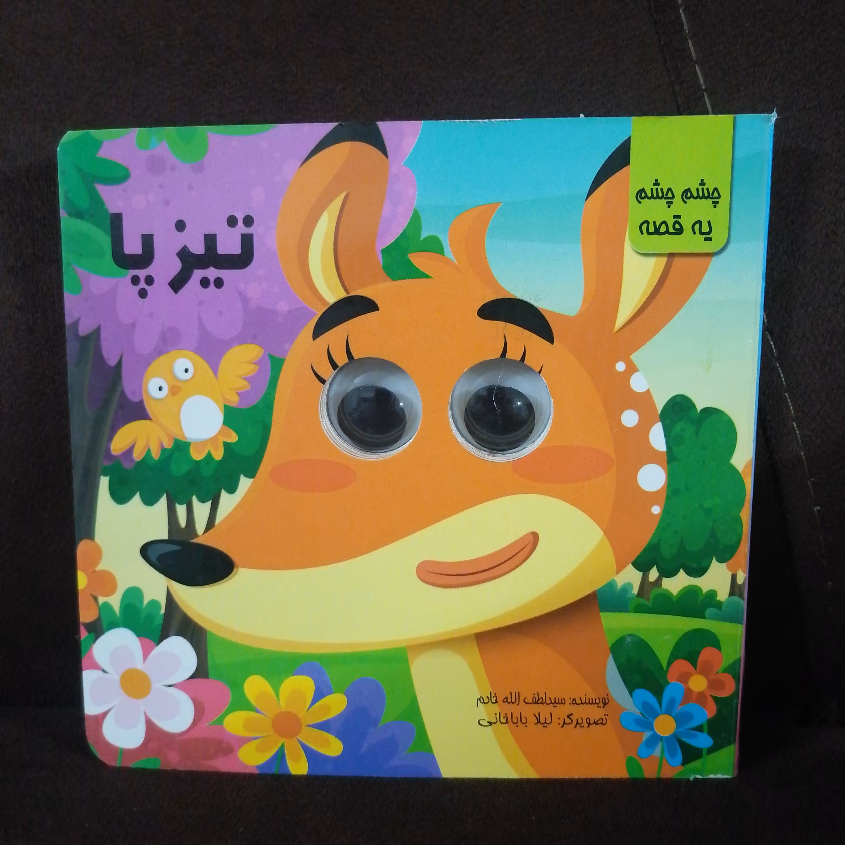 کتاب چشمی تیزپا نوشته لطف الله خادم