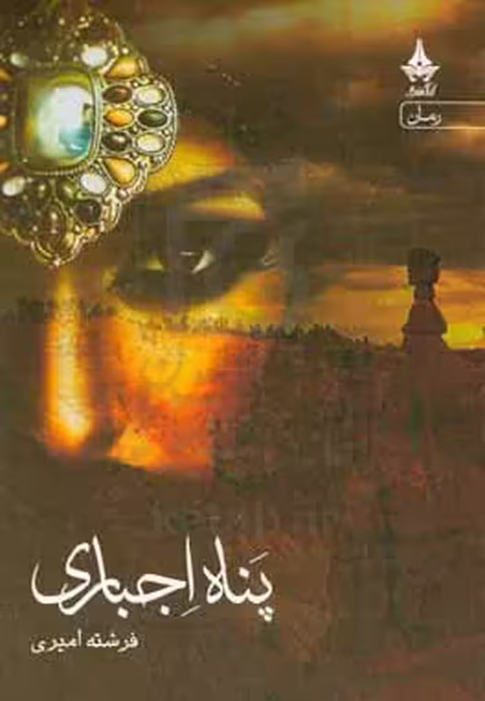 کتاب پناه اجباری