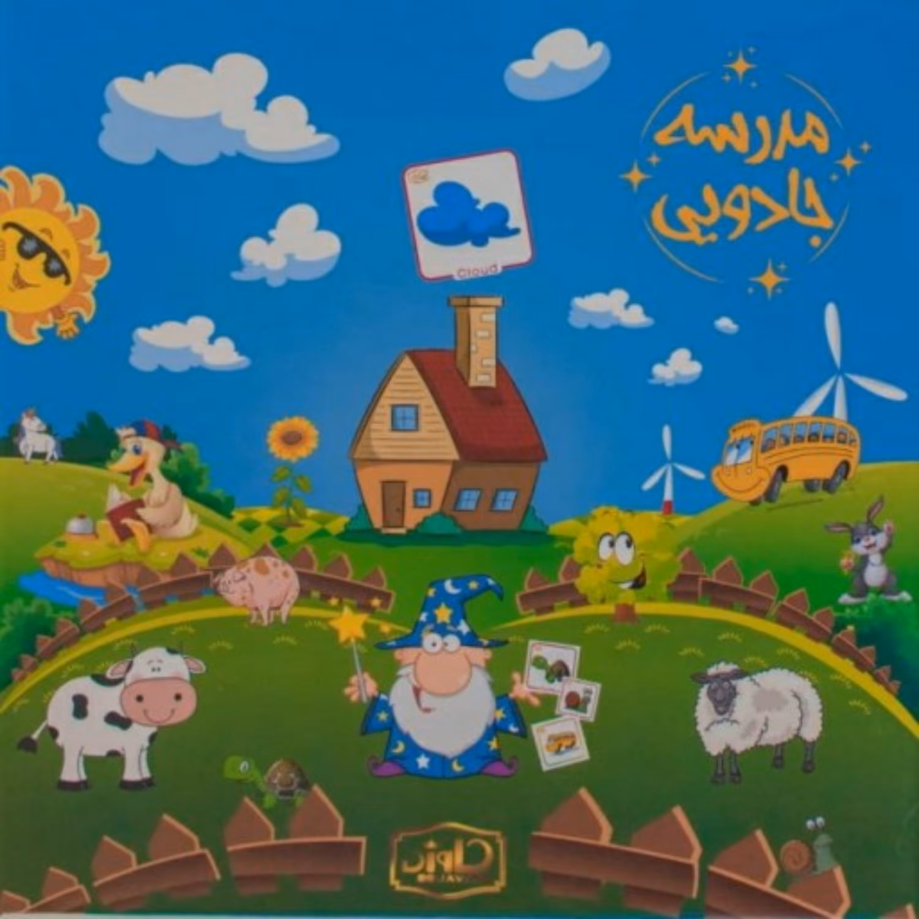 بازی فکری مدرسه جادویی