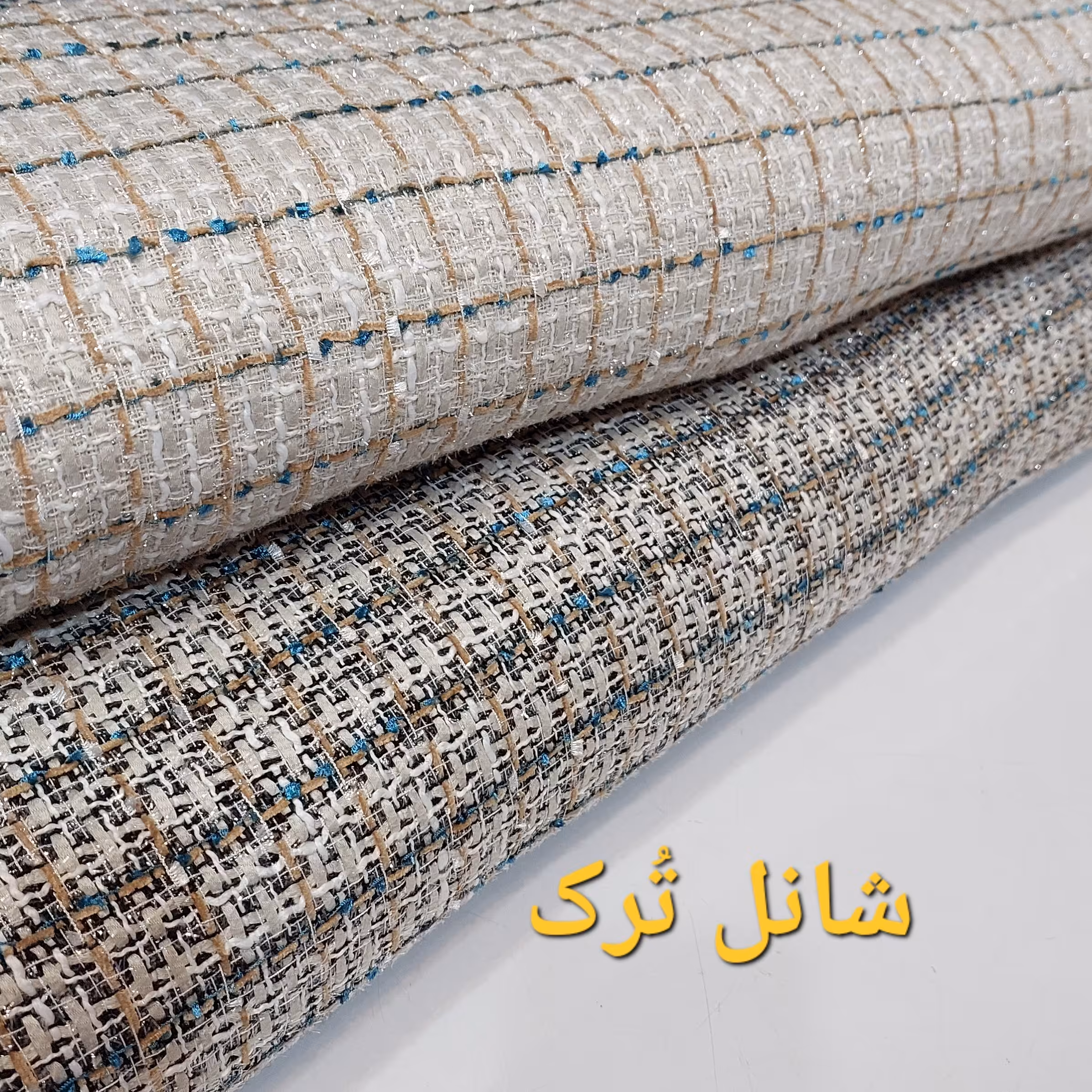 پارچه شانل تُرک درجه یک متری 340 تومان (قیمت در باسلام بر حسب 10 سانت می باشد) 