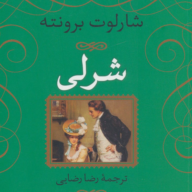 شرلی(داستان های انگلیسی،قرن 19م)