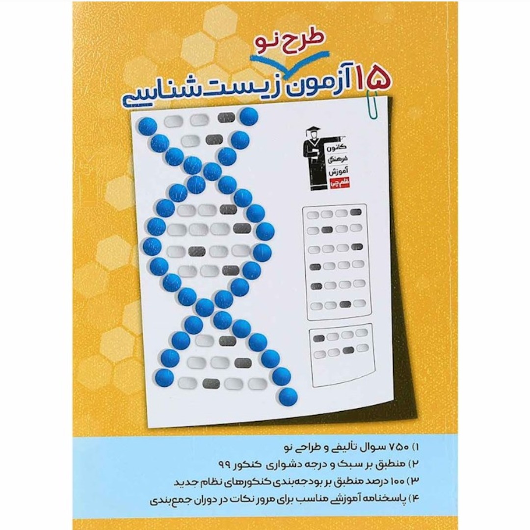 کتاب 15 آزمون طرح نو زیست شناسی قلم چی (سلطان کتاب)