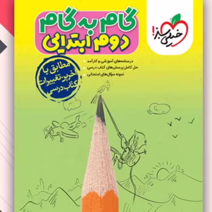 کتاب گام به گام دوم ابتدایی خیلی سبز