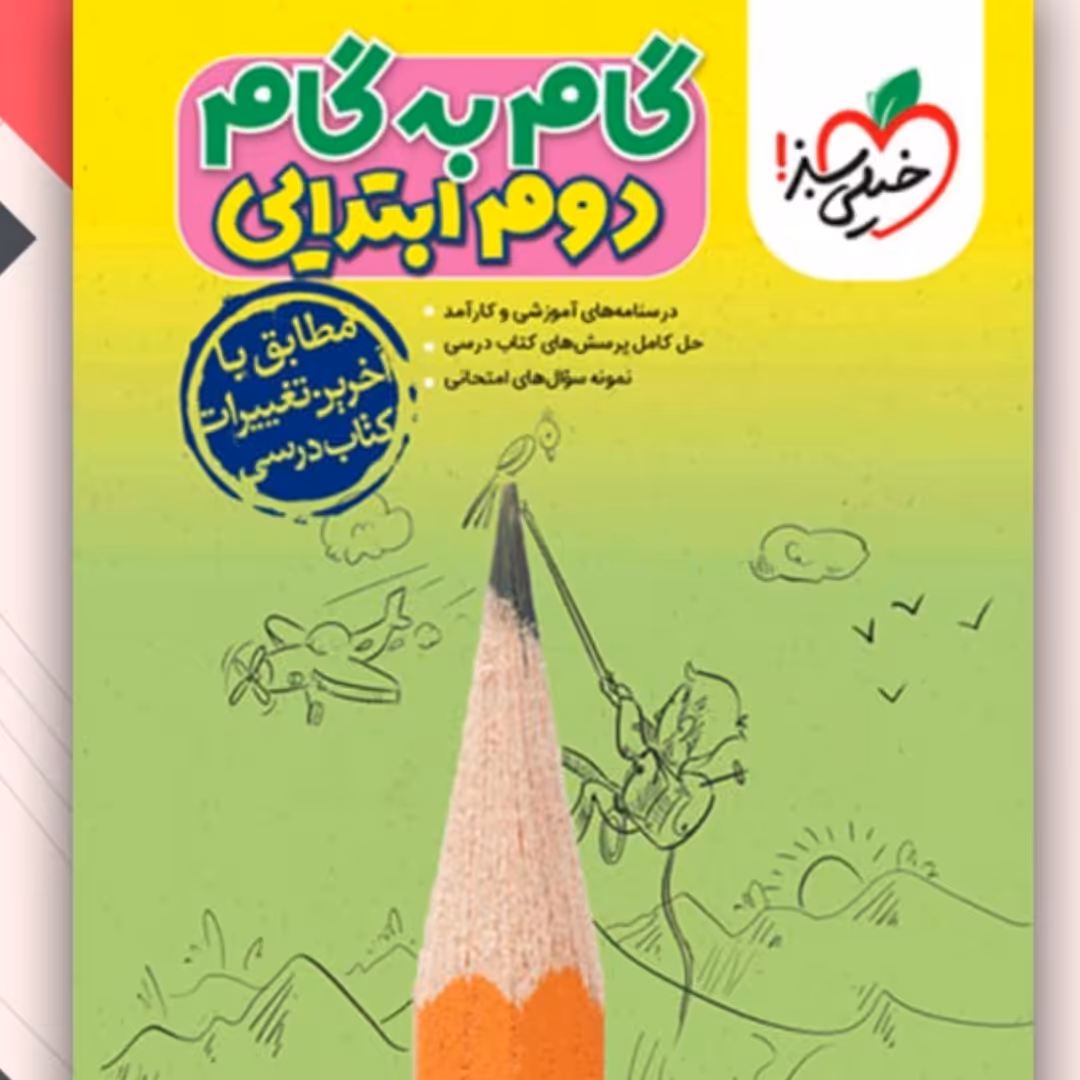 کتاب گام به گام دوم ابتدایی خیلی سبز