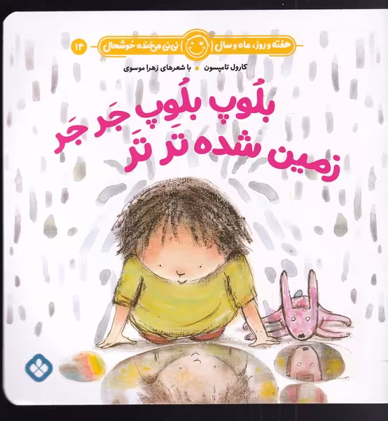 کتاب هفته و روز ماه و سال 14 بلوپ بلوپ جر جر