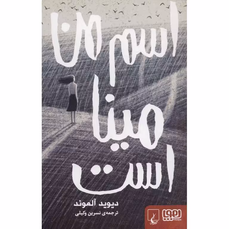 اسم من مینا است
