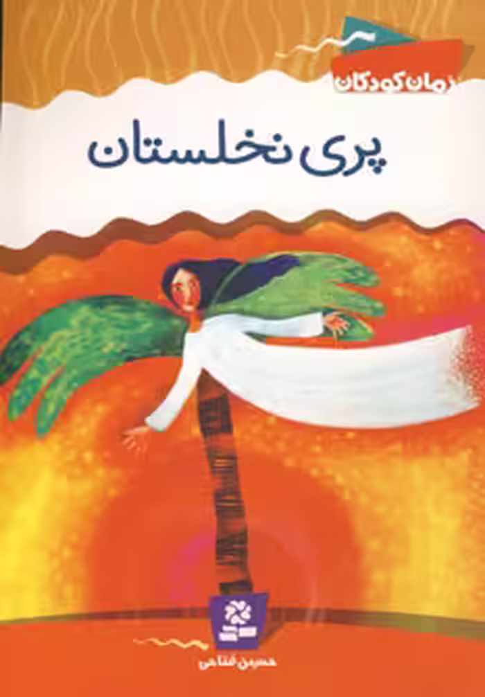کتاب پری نخلستان