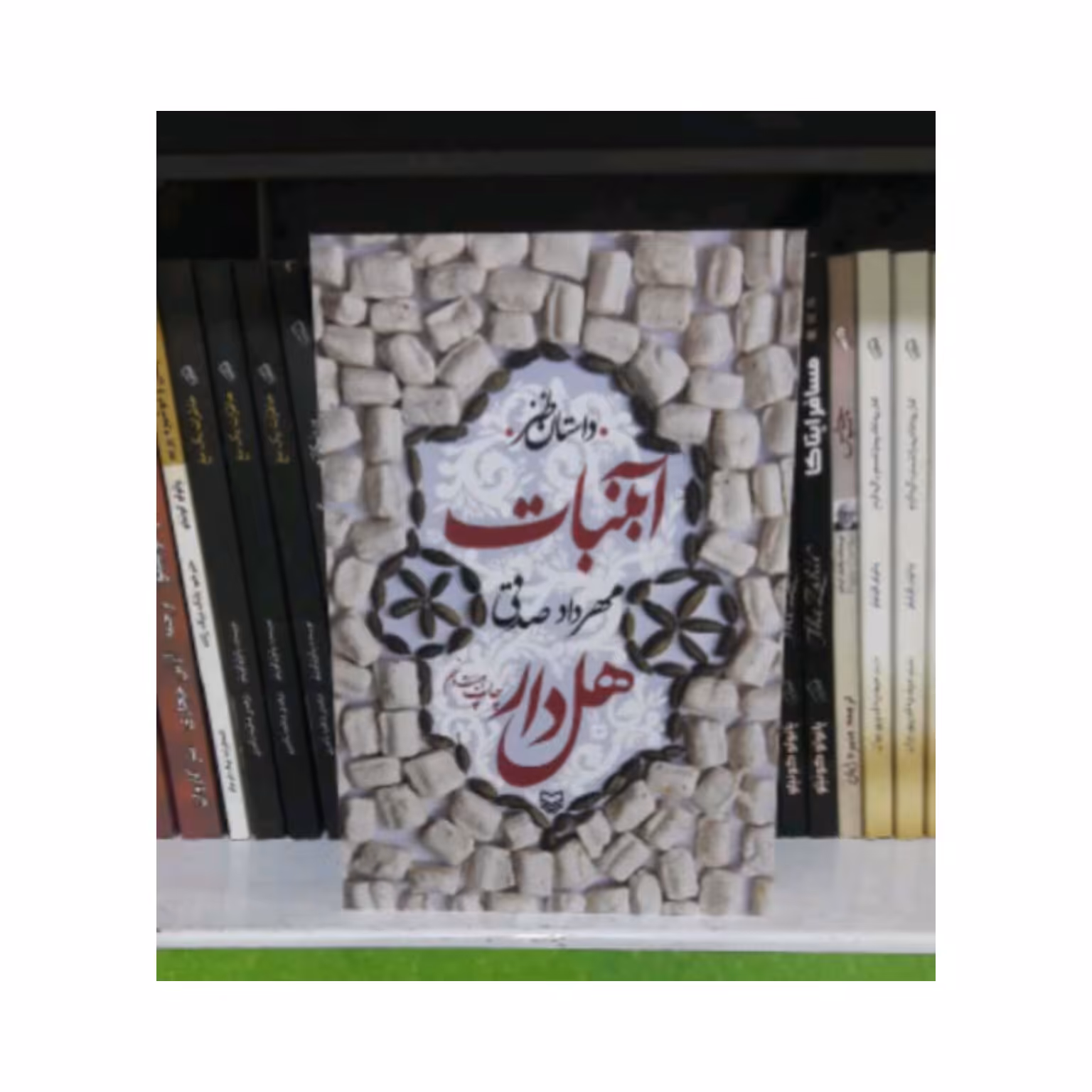 کتاب آبنبات هل دار
