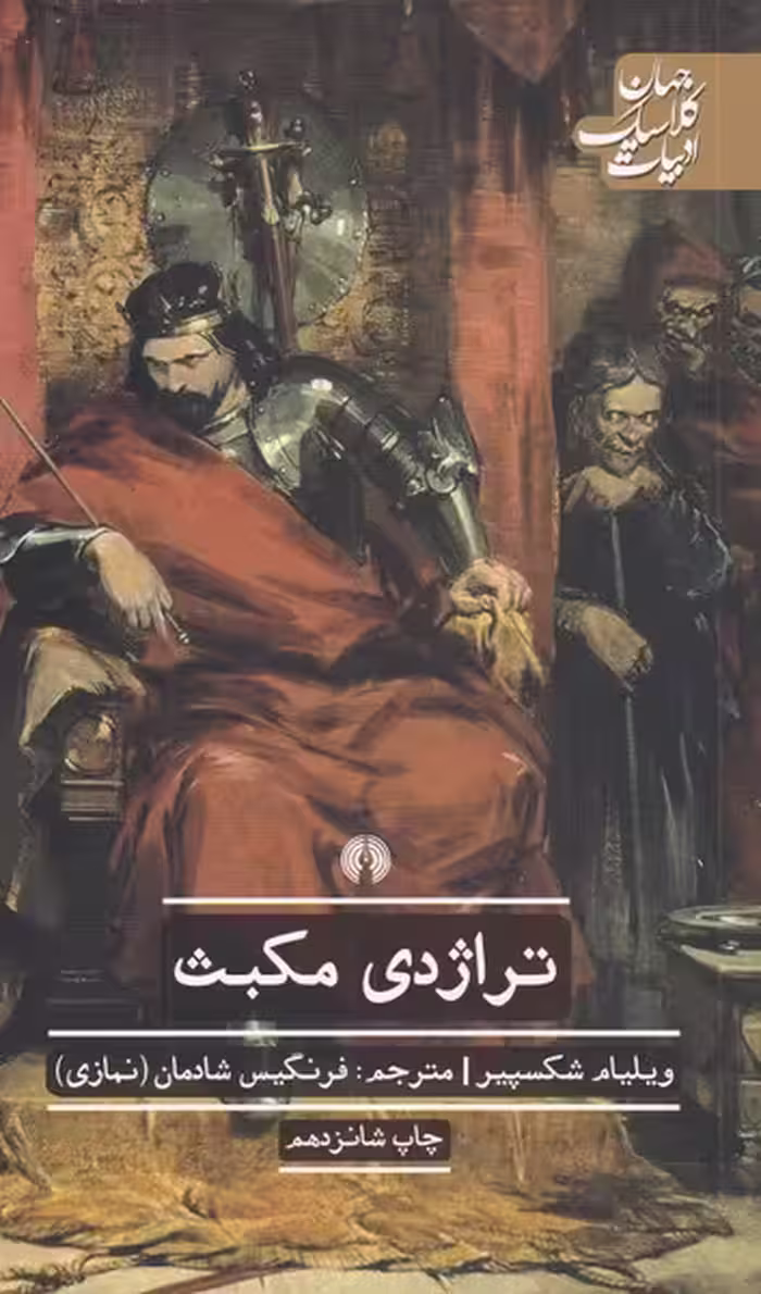 کتاب تراژدی مکبث