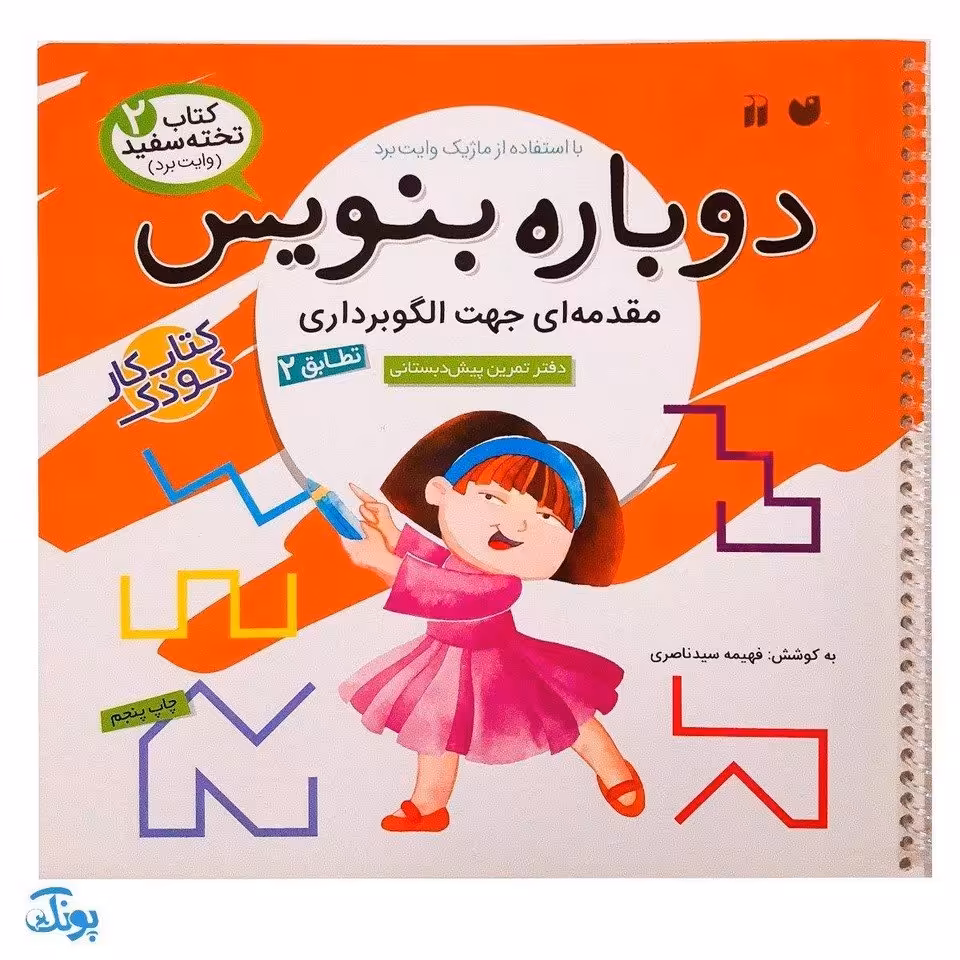کتاب وایت بردی دوباره بنویس مقدمه ای جهت الگوبرداری تطابق 2 (مجموعه کتاب تخته سفید 2)
