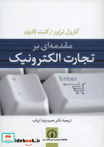 قیمت و خرید کتاب مقدمه ای بر تجارت الکترونیک | ایده بوک