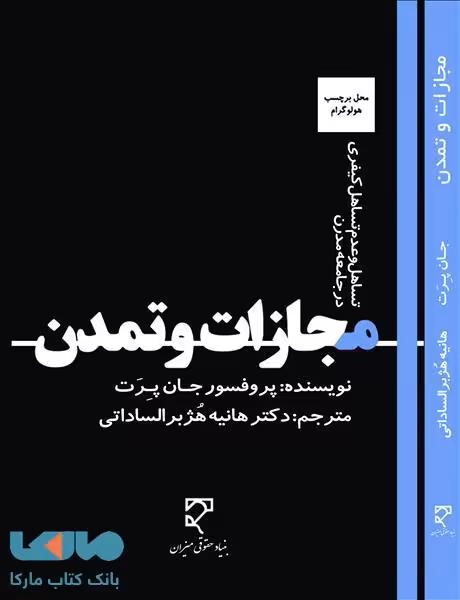 مجازات و تمدن نشر میزان