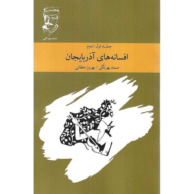 افسانه های آذربایجان (جلد اول و دوم)