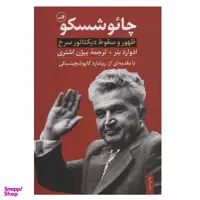 کتاب چایوشسکو اثر ادوارد بیر نشر ثالث