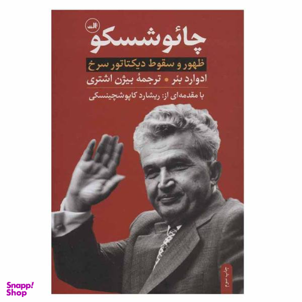 کتاب چایوشسکو اثر ادوارد بیر نشر ثالث