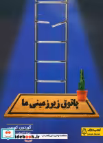 قیمت و خرید کتاب پاتوق زیر زمینی ما کتاب دوک | ایده بوک