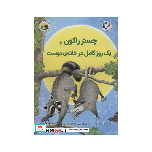 کتاب چستر راکون و یک روز کامل در خانه دوست
