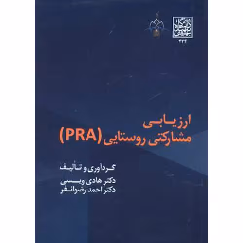 کتاب ارزیابی مشارکتی روستایی PRA