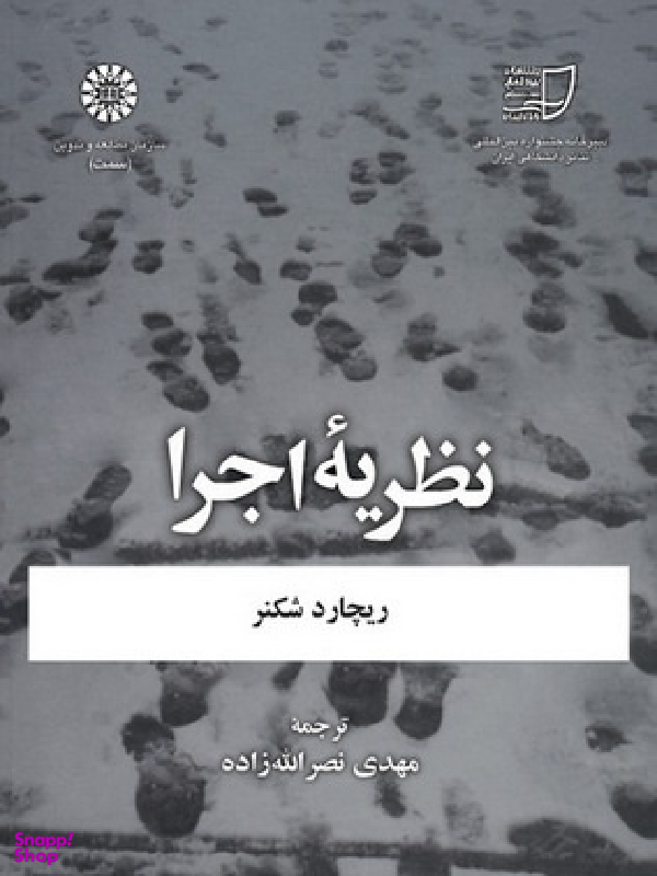 نظریه اجرا