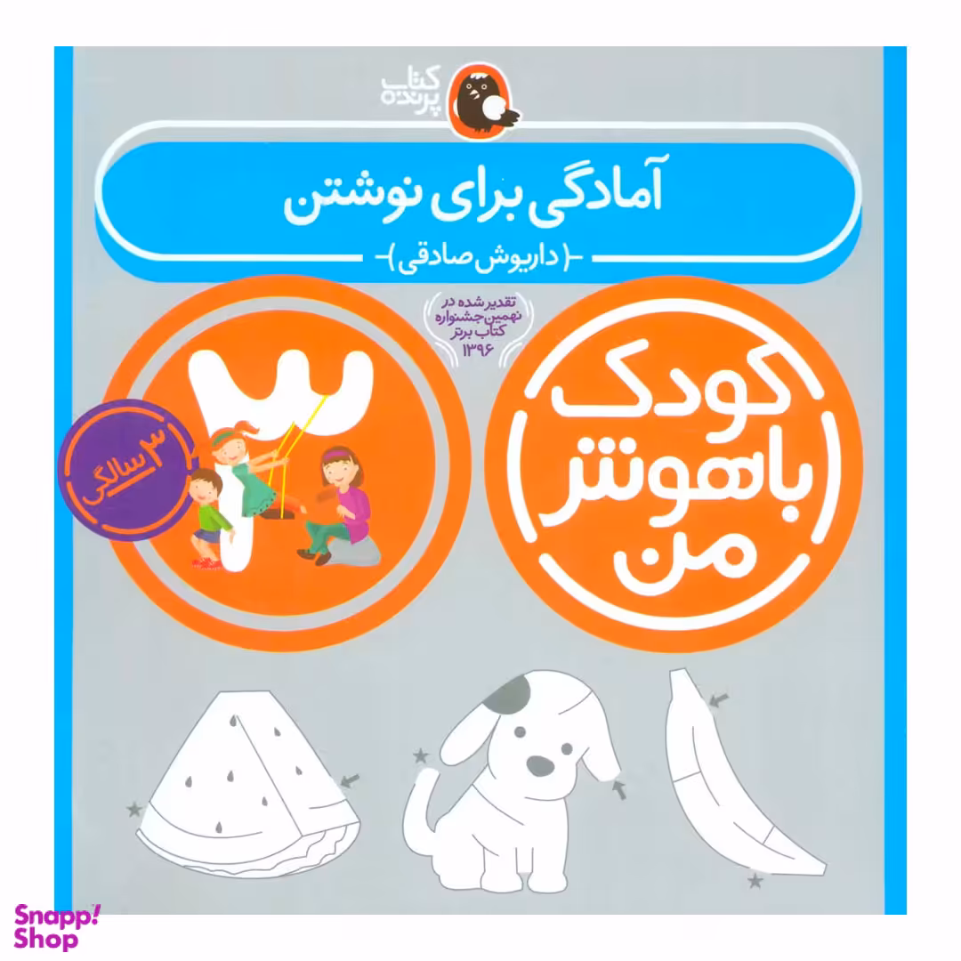 کتاب کودک باهوش من آمادگی برای نوشتن اثر داریوش صادقی انتشارات کتاب پرنده