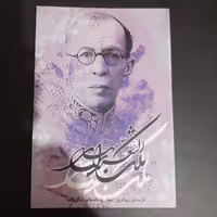 کتاب ملک الشعرای بهار