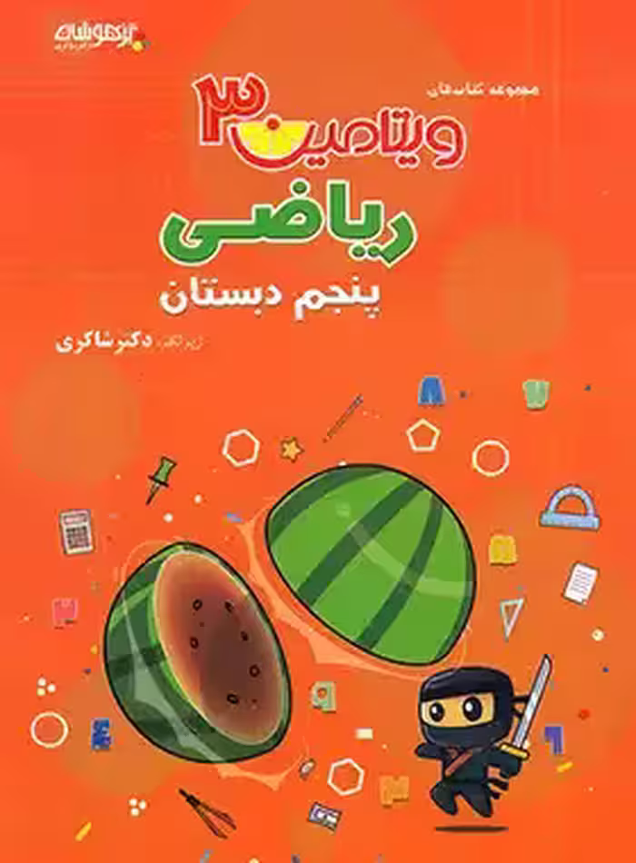 ویتامین 3 ریاضی پنجم دبستان تیزهوشان شاکری | چی بخونم
