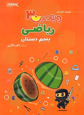 ویتامین 3 ریاضی پنجم دبستان تیزهوشان شاکری | چی بخونم