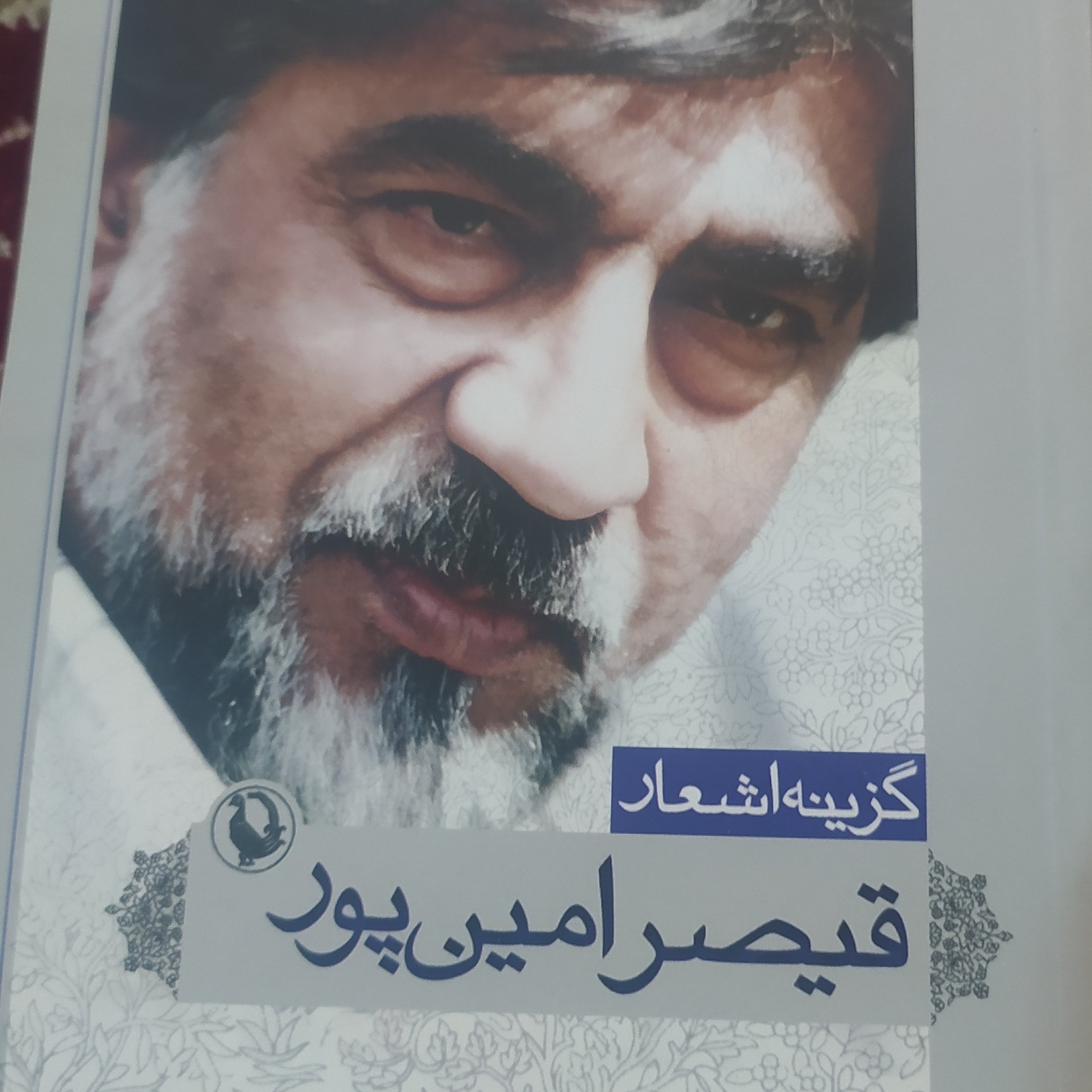 گزیده اشعار قیصر امین پور