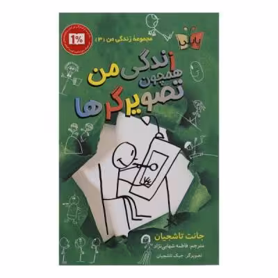 کتاب زندگی من همچون تصویرگرها اثر جانت تاشجیان انتشارات پاپلی