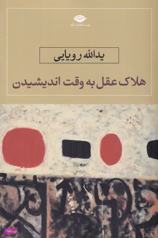 کتاب هلاک عقل به وقت اندیشیدن اثر یدالله رویایی انتشارات نگاه