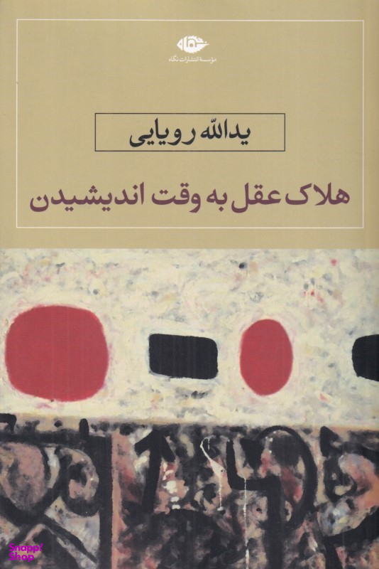 کتاب هلاک عقل به وقت اندیشیدن اثر یدالله رویایی انتشارات نگاه