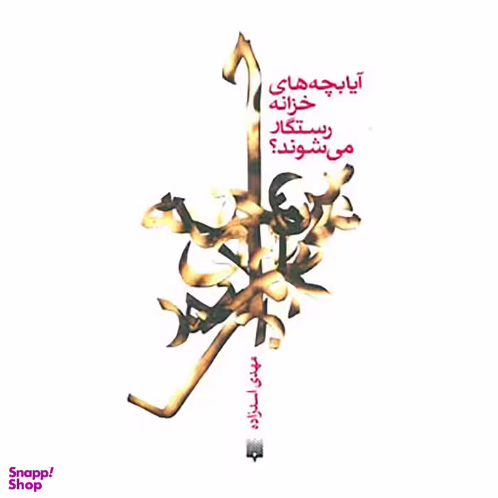 کتاب آیا بچه های خزانه رستگار می شوند؟ اثر مهدی اسدزاده انتشارات پیدایش