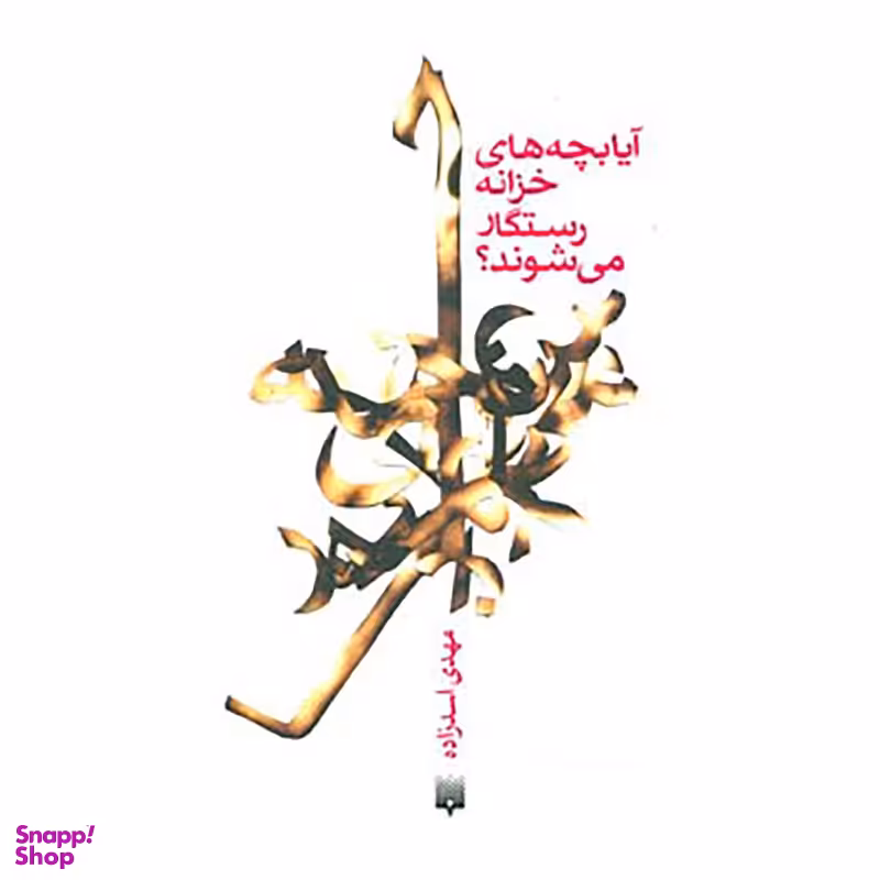 کتاب آیا بچه های خزانه رستگار می شوند؟ اثر مهدی اسدزاده انتشارات پیدایش
