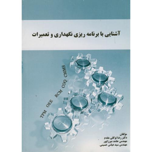 کتاب آشنایی با برنامه ریزی نگهداری و تعمیرات