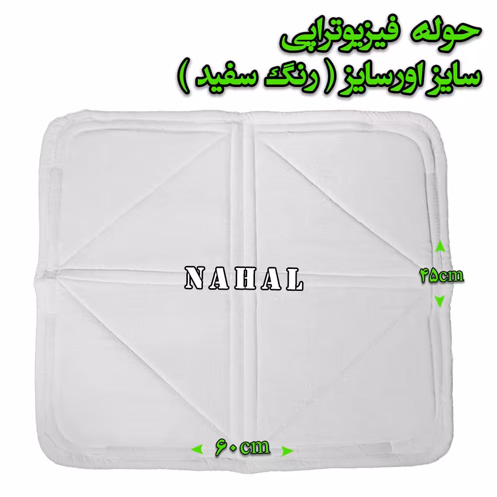 حوله فیزیوتراپی سایز اور سایز رنگ سفید