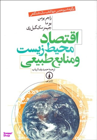 اقتصاد محیط زیست و منابع طبیعی
