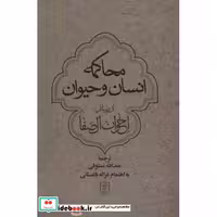 کتاب محاکمه انسان و حیوان از رسائل اخوان الصفا (شمیز،رقعی،علم) اثر اخوان الصفا