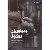 ویولون زن روی پل