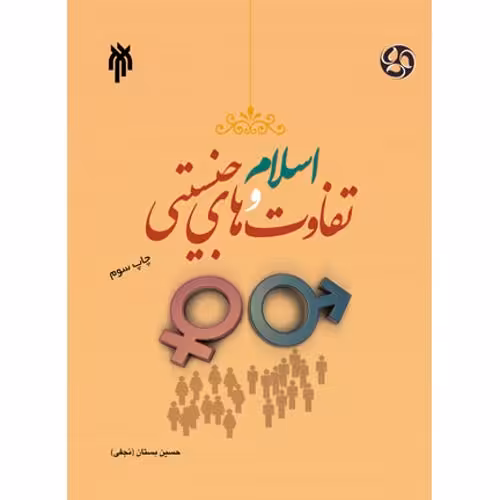 کتاب اسلام و تفاوتهای جنسیتی اثر دکتر حسین بستان 