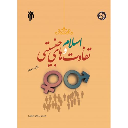 کتاب اسلام و تفاوتهای جنسیتی اثر دکتر حسین بستان 