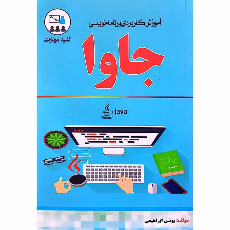 آموزش کاربردی برنامه نویسی جاوا