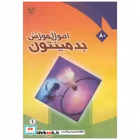 کتاب اصول آموزش بدمینتون اثر خلیل علوی