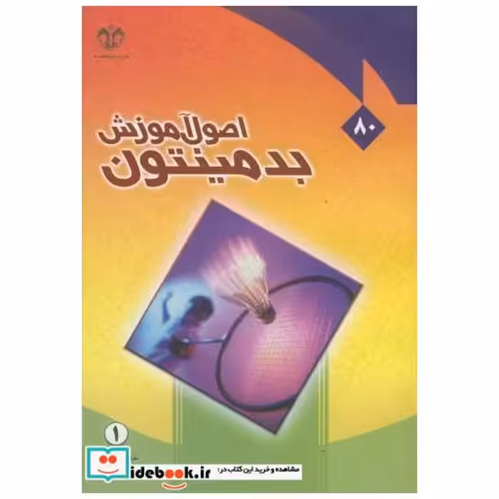 کتاب اصول آموزش بدمینتون اثر خلیل علوی